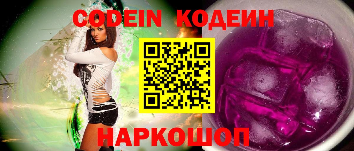 Codein Purple Drank Рузаевка